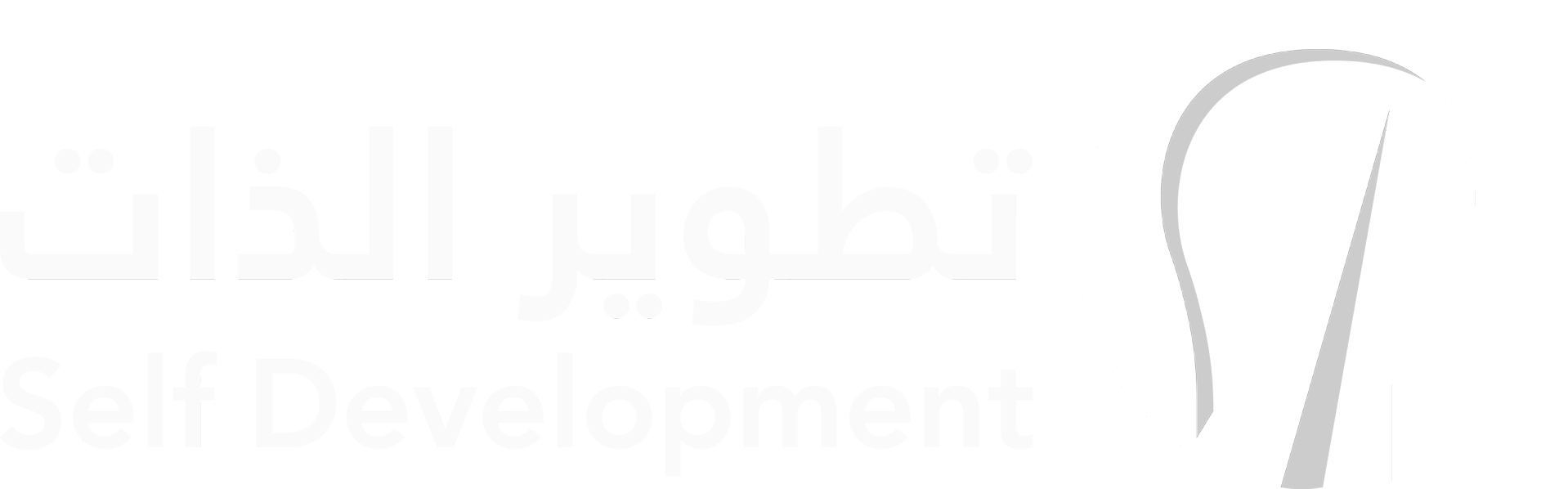 تطوير الذات